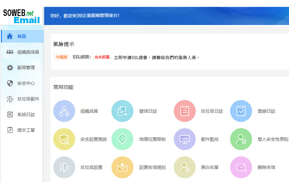公司電郵後台管理